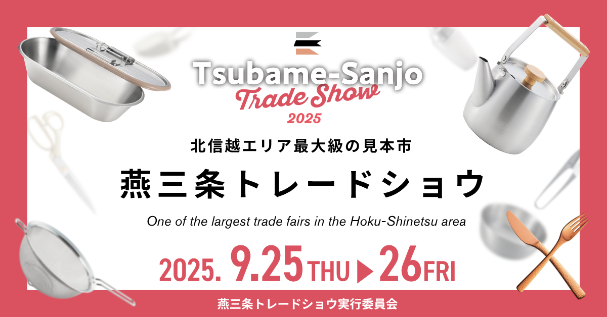 燕三条トレードショウ2025に出展します!