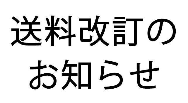 送料改訂のお知らせ