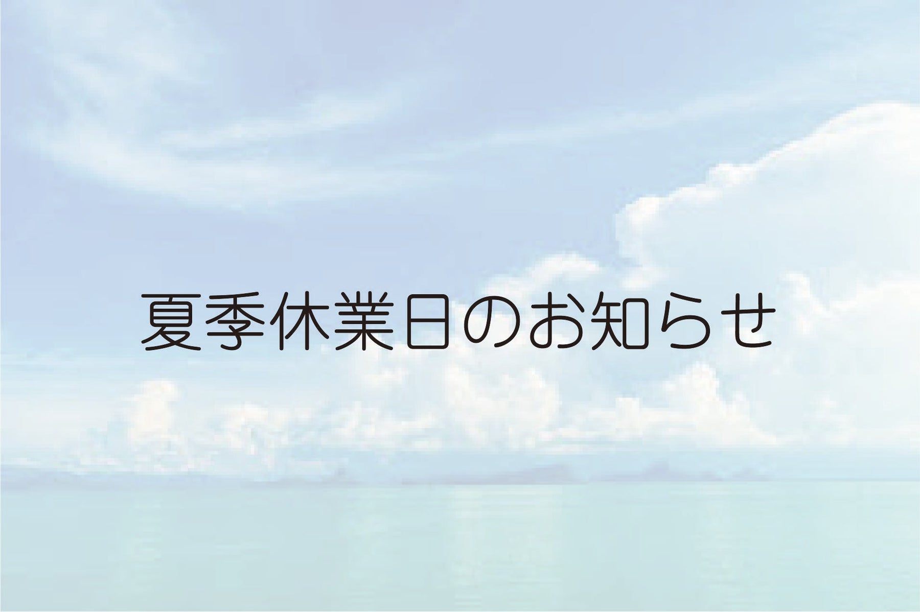 2025年 夏季休業日のお知らせ