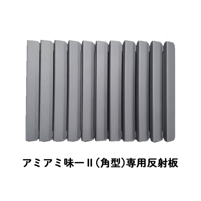 アミアミ味一Ⅱ(角型)専用反射板
