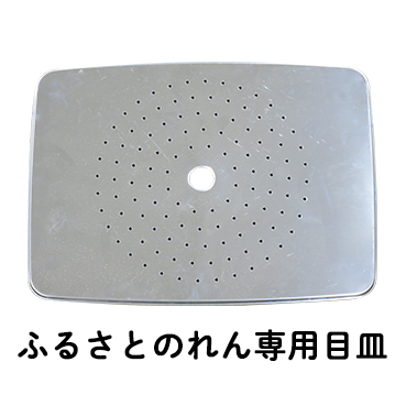 おでん鍋ふるさとのれん・目皿