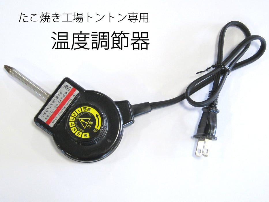 たこ焼き工場トントン専用・温度調節器