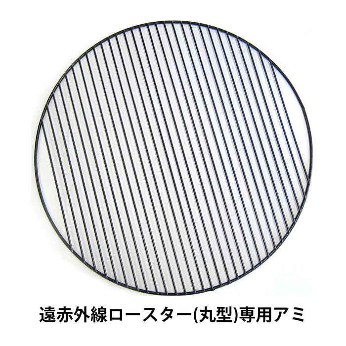遠赤外線ロースター(丸型)専用アミ