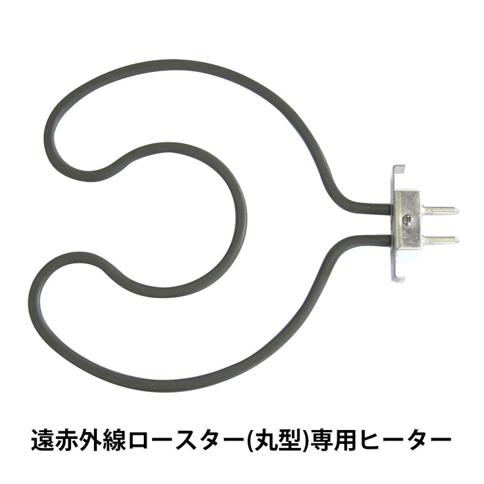 ロースター用ヒーター・丸型