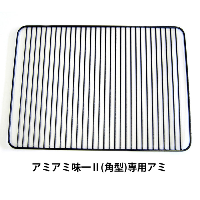 アミアミ味一Ⅱ(角型)専用アミ