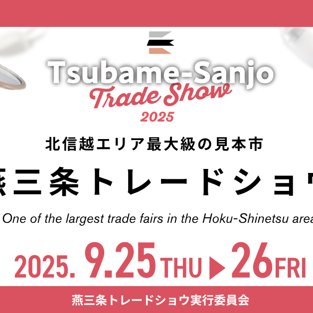 燕三条トレードショウ2025に出展します！