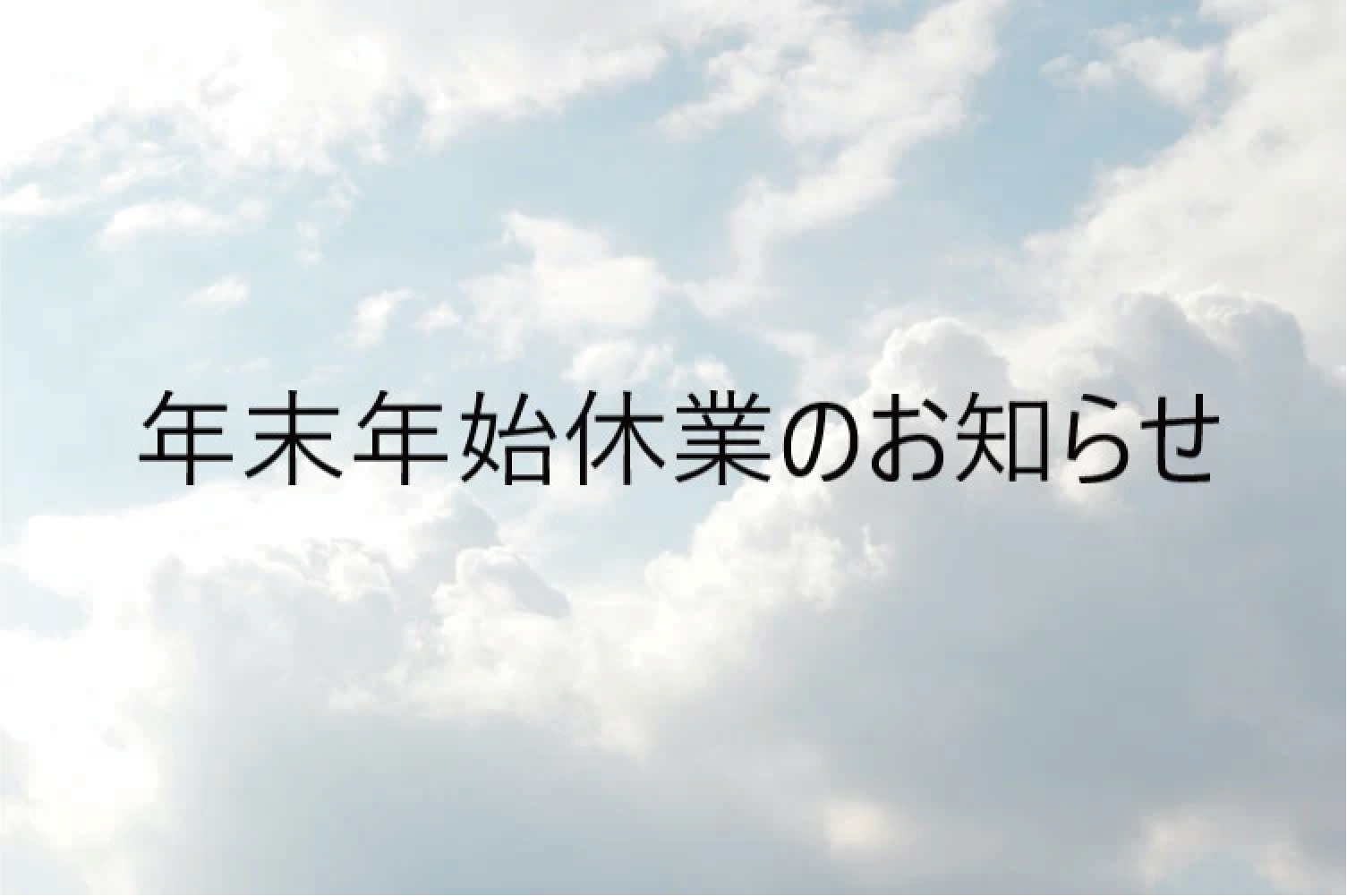 2025年　年末年始休業のお知らせ