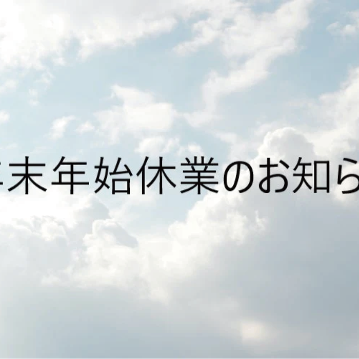 2025年　年末年始休業のお知らせ