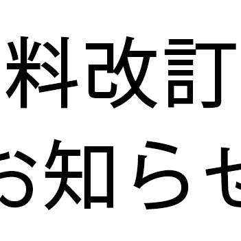 送料改訂のお知らせ