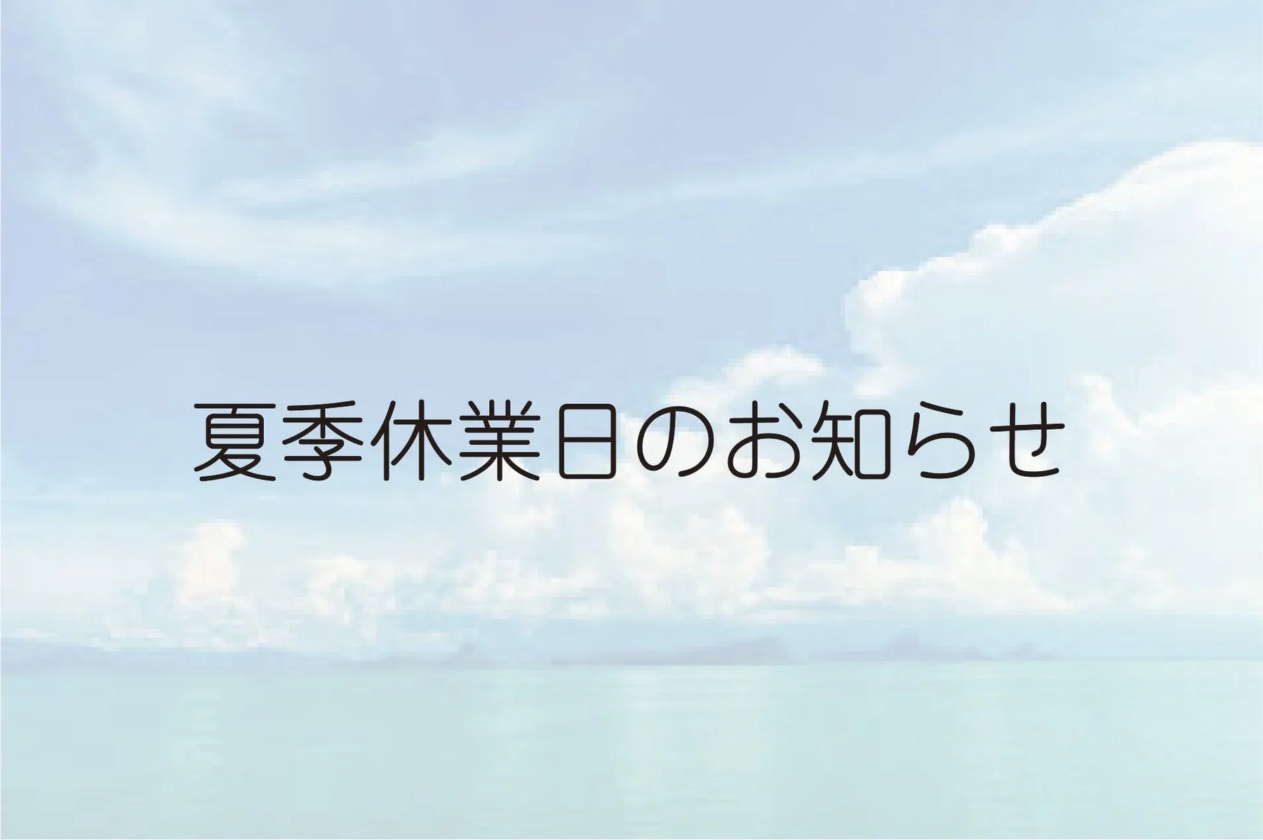 2026年　夏季休業日のお知らせ