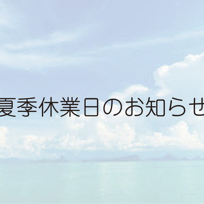 2025年　夏季休業日のお知らせ