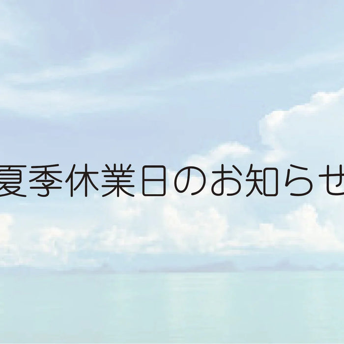 2026年　夏季休業日のお知らせ