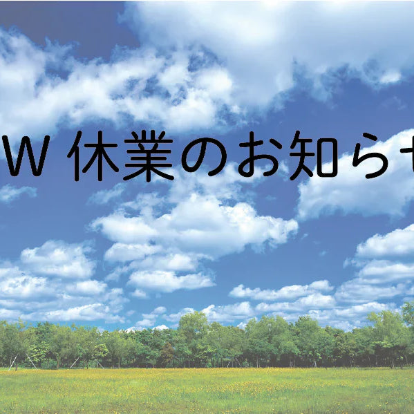 2026年　長期休業のお知らせ
