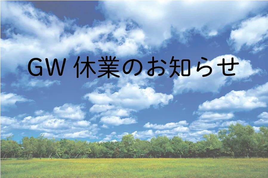 2026年　長期休業のお知らせ