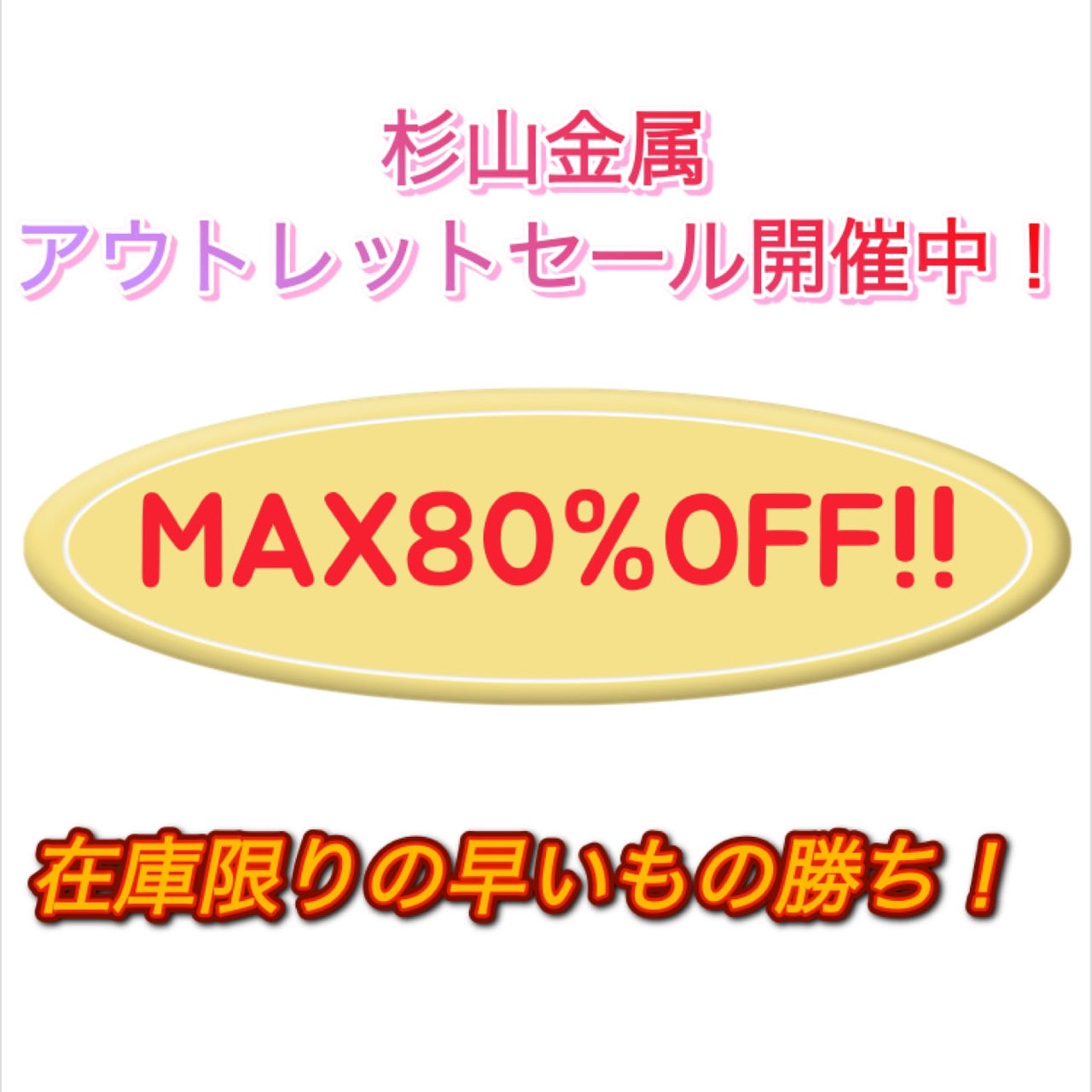 MAX80％OFF！!アウトレットセール開催中！！