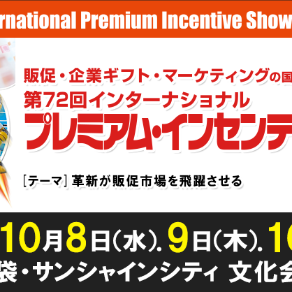 第72回インターナショナル プレミアム・インセンティブショー秋2025へ出展します！