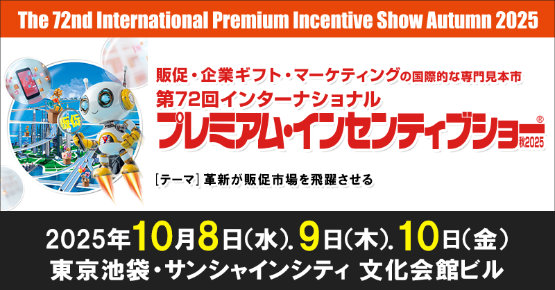 第72回インターナショナル プレミアム・インセンティブショー秋2025へ出展します！
