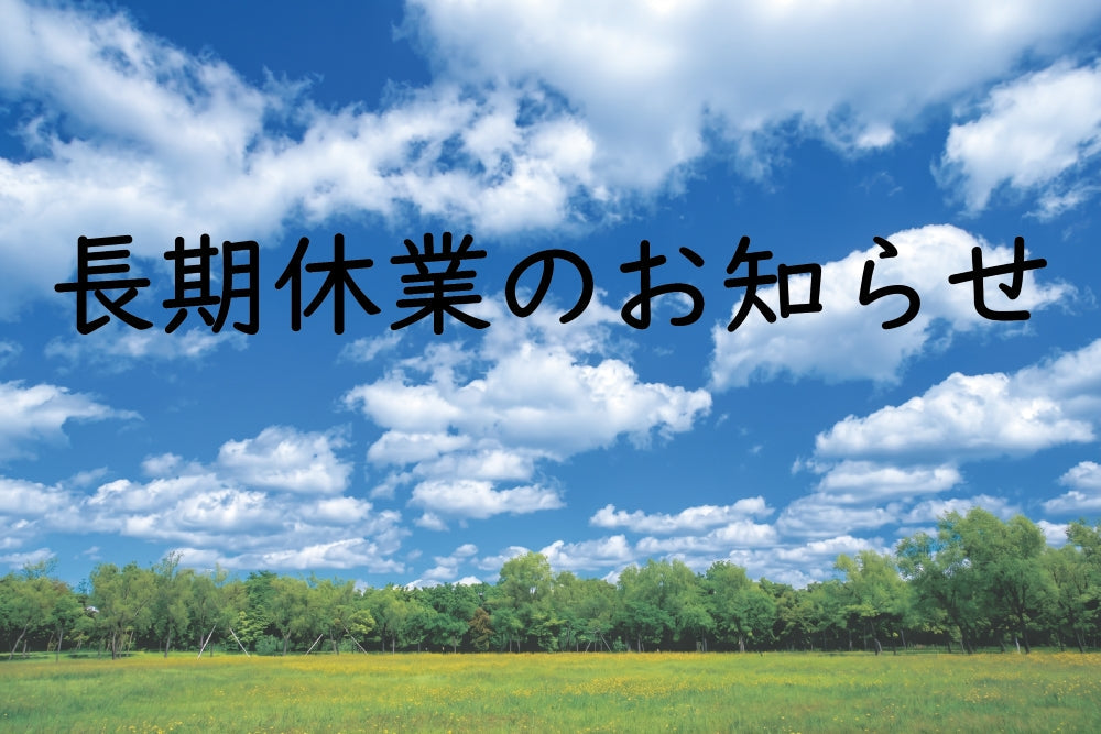 2026年　長期休業日のお知らせ