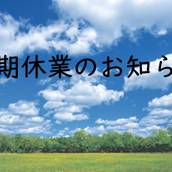 2026年　長期休業日のお知らせ