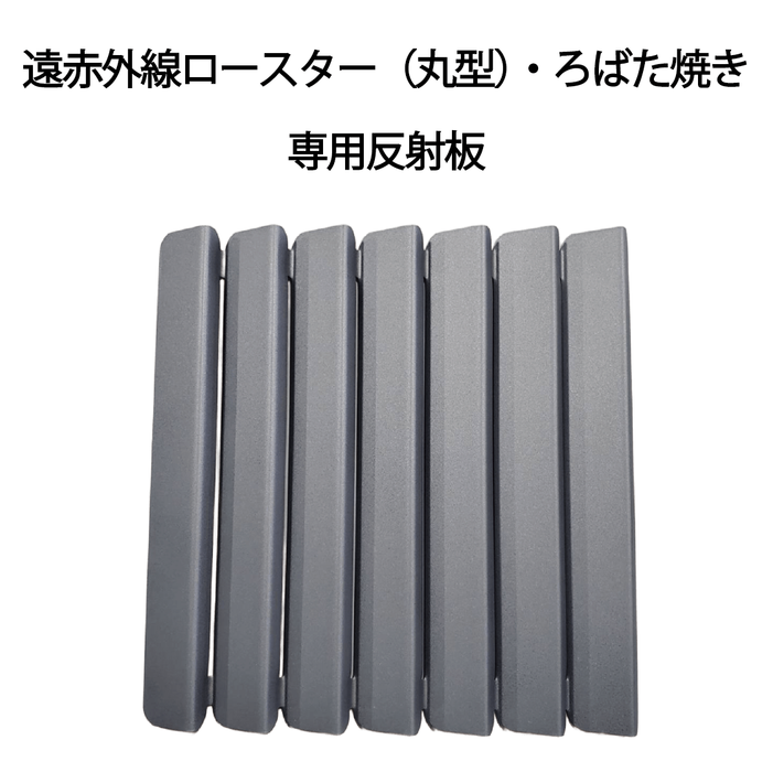 遠赤外線ロースター（丸型）・プチ割烹ろばた焼き　専用反射板