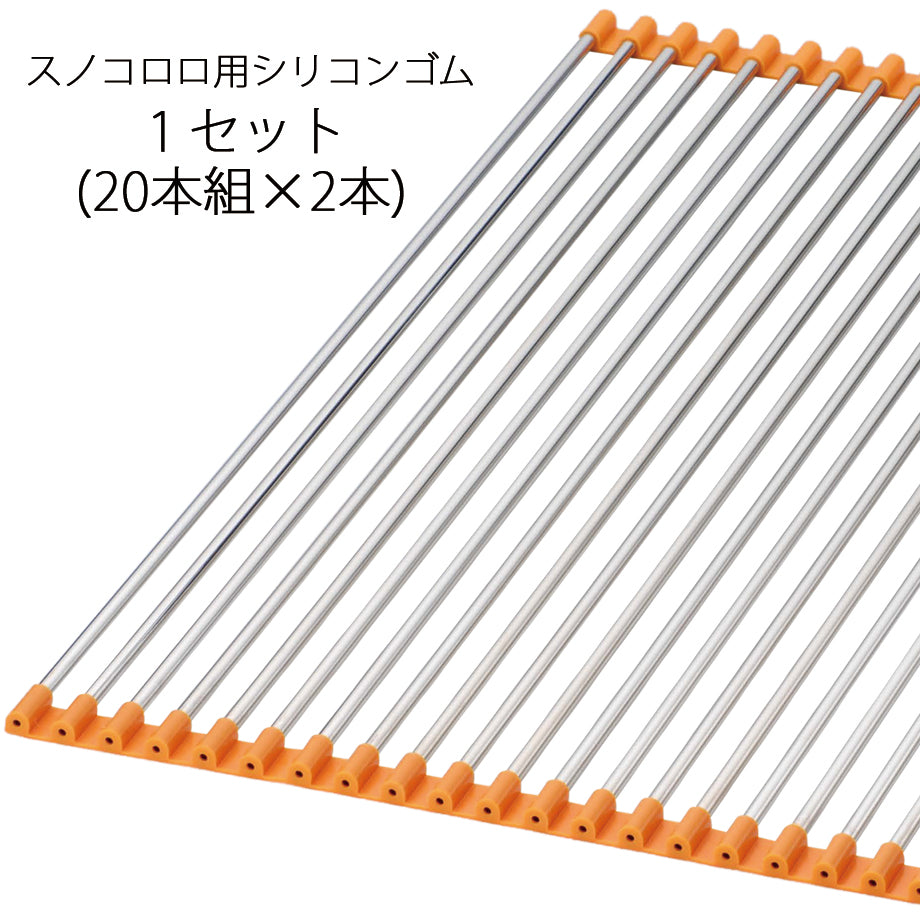 スノコロロ用シリコンゴム・1セット(20本組✕2) — 杉山金属オンライン